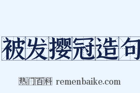 被发撄冠造句是什么意思的图片
